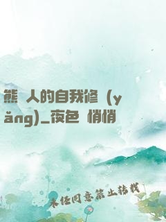 熊貓人的自我修養(yǎng)