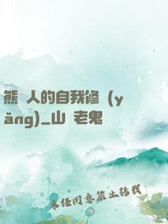 熊貓人的自我修養(yǎng)