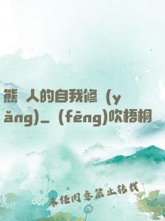 熊貓人的自我修養(yǎng)