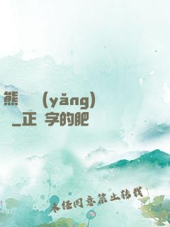 熊貓飼養(yǎng)員
