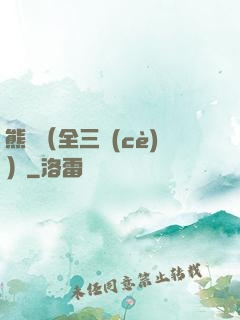 熊貓（全三冊(cè)）