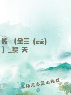 熊貓（全三冊(cè)）