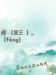 熊貓（全三冊）