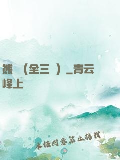 熊貓（全三冊）