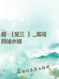 熊貓（全三冊）