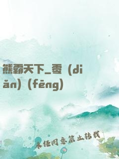 熊霸天下