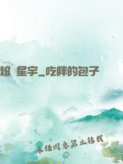 熔煉星宇