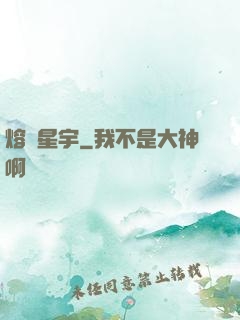 熔煉星宇