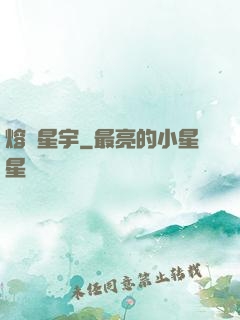 熔煉星宇