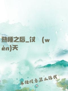 熟睡之后