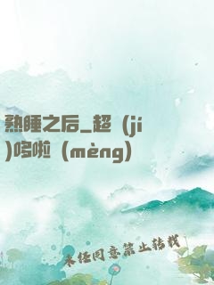 熟睡之后