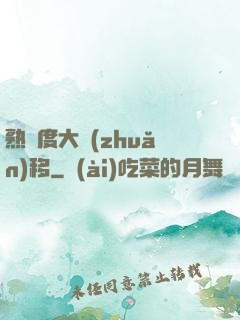 熟練度大轉(zhuǎn)移