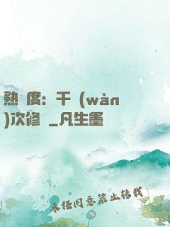 熟練度：千萬(wàn)次修煉