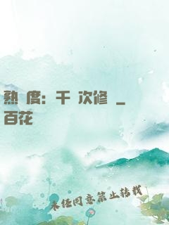 熟練度：千萬次修煉