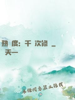 熟練度：千萬次修煉