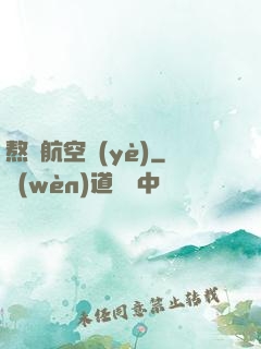 熬鷹航空業(yè)