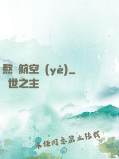 熬鷹航空業(yè)