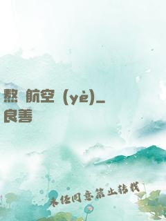 熬鷹航空業(yè)