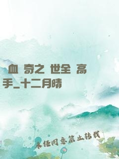 熱血傳奇之異世全職高手