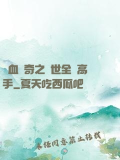 熱血傳奇之異世全職高手