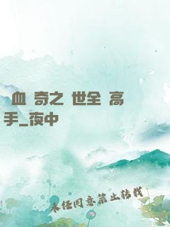 熱血傳奇之異世全職高手