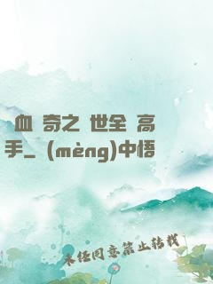 熱血傳奇之異世全職高手