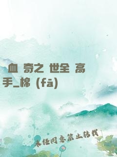熱血傳奇之異世全職高手