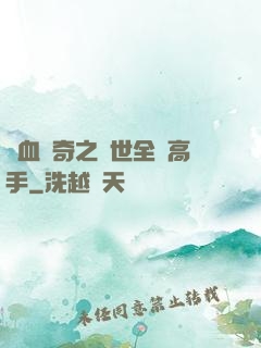 熱血傳奇之異世全職高手