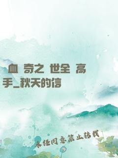 熱血傳奇之異世全職高手