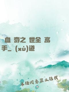 熱血傳奇之異世全職高手