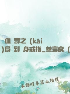 熱血傳奇之開(kāi)局簽到隱身戒指