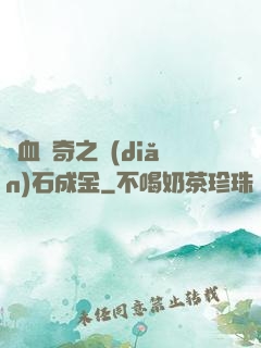 熱血傳奇之點(diǎn)石成金