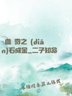 熱血傳奇之點(diǎn)石成金