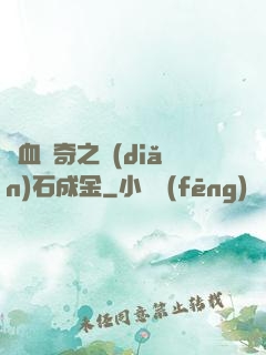 熱血傳奇之點(diǎn)石成金