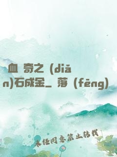 熱血傳奇之點(diǎn)石成金