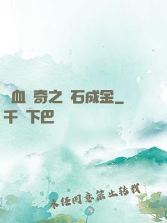 熱血傳奇之點石成金