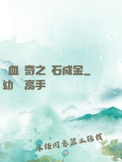 熱血傳奇之點石成金