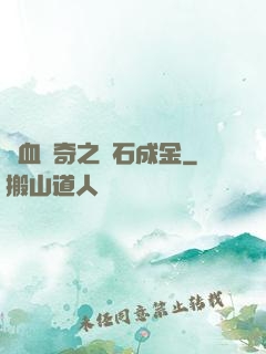 熱血傳奇之點石成金