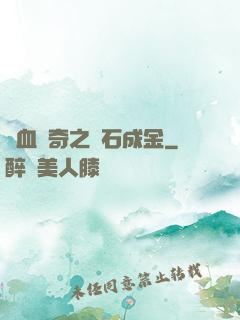 熱血傳奇之點石成金