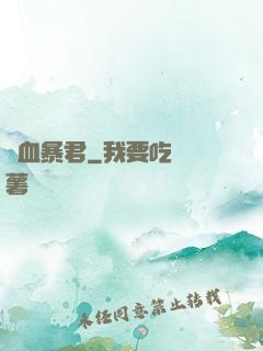 熱血暴君