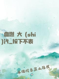 熱血燃燒大時(shí)代