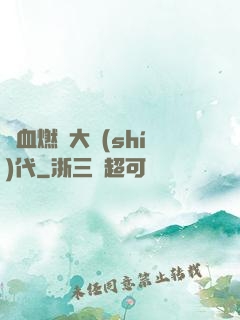 熱血燃燒大時(shí)代