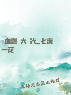 熱血燃燒大時代