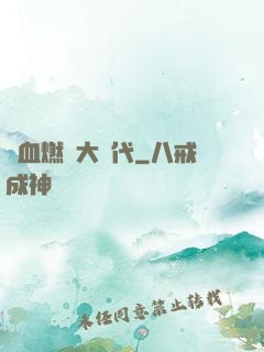 熱血燃燒大時代