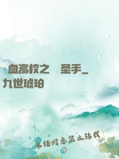 熱血高校之無雙圣手