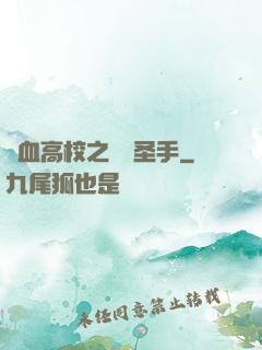 熱血高校之無雙圣手