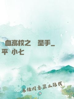 熱血高校之無雙圣手