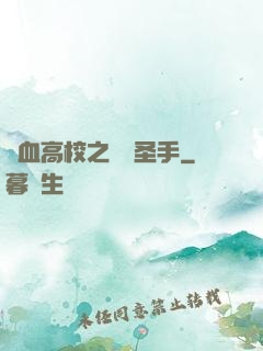 熱血高校之無雙圣手