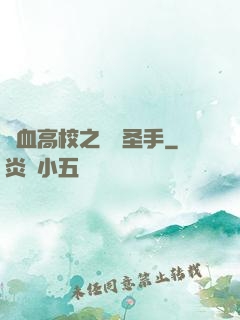 熱血高校之無雙圣手