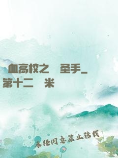 熱血高校之無雙圣手